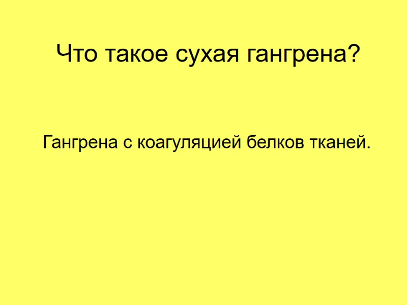 Что такое сухая гангрена? Гангрена с коагуляцией белков тканей.